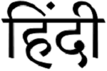 DAL Academy offers multiple Hindi courses to meet a variety of needs. Scroll down to find the most suitable course for you.